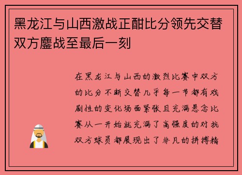 黑龙江与山西激战正酣比分领先交替双方鏖战至最后一刻 黑龙江与山西激战正酣比分领先交替双方鏖战至最后一刻