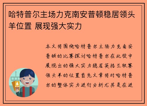 哈特普尔主场力克南安普顿稳居领头羊位置 展现强大实力 哈特普尔主场力克南安普顿稳居领头羊位置 展现强大实力