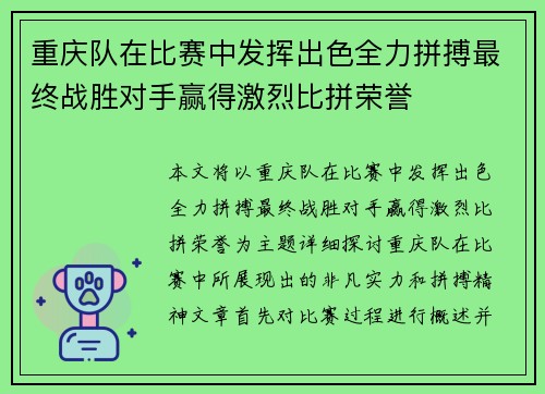 重庆队在比赛中发挥出色全力拼搏最终战胜对手赢得激烈比拼荣誉 重庆队在比赛中发挥出色全力拼搏最终战胜对手赢得激烈比拼荣誉