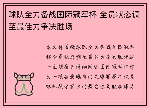 球队全力备战国际冠军杯 全员状态调至最佳力争决胜场