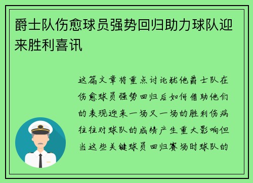 爵士队伤愈球员强势回归助力球队迎来胜利喜讯 爵士队伤愈球员强势回归助力球队迎来胜利喜讯