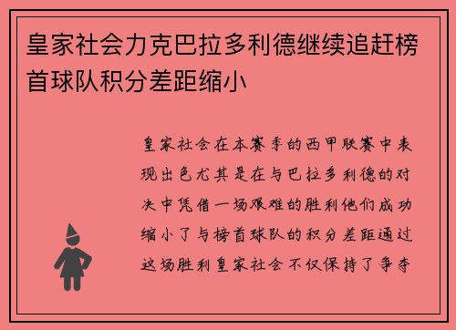 皇家社会力克巴拉多利德继续追赶榜首球队积分差距缩小