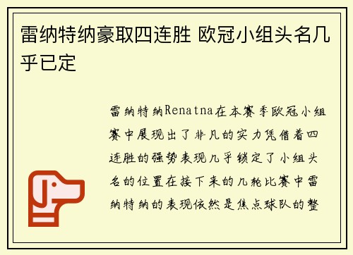 雷纳特纳豪取四连胜 欧冠小组头名几乎已定