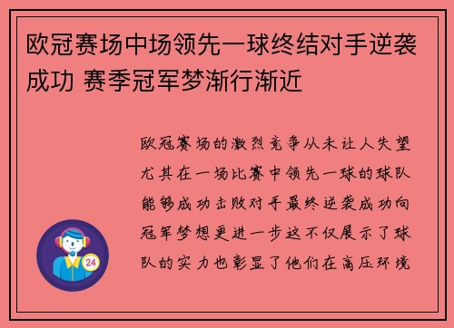 欧冠赛场中场领先一球终结对手逆袭成功 赛季冠军梦渐行渐近 欧冠赛场中场领先一球终结对手逆袭成功 赛季冠军梦渐行渐近