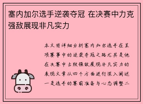 塞内加尔选手逆袭夺冠 在决赛中力克强敌展现非凡实力