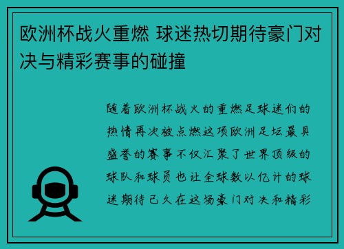 欧洲杯战火重燃 球迷热切期待豪门对决与精彩赛事的碰撞