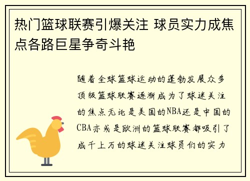 热门篮球联赛引爆关注 球员实力成焦点各路巨星争奇斗艳