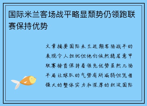 国际米兰客场战平略显颓势仍领跑联赛保持优势