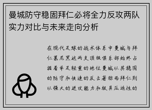 曼城防守稳固拜仁必将全力反攻两队实力对比与未来走向分析