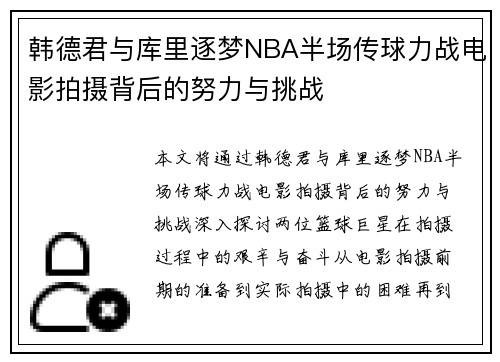 韩德君与库里逐梦NBA半场传球力战电影拍摄背后的努力与挑战