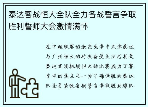 泰达客战恒大全队全力备战誓言争取胜利誓师大会激情满怀
