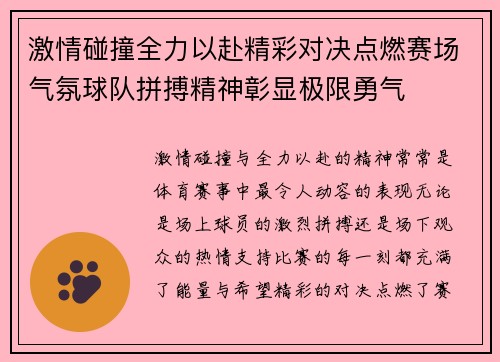 激情碰撞全力以赴精彩对决点燃赛场气氛球队拼搏精神彰显极限勇气