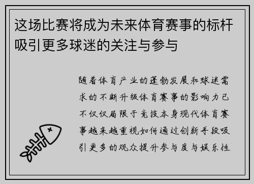 这场比赛将成为未来体育赛事的标杆吸引更多球迷的关注与参与