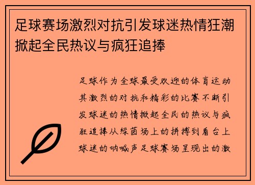 足球赛场激烈对抗引发球迷热情狂潮掀起全民热议与疯狂追捧